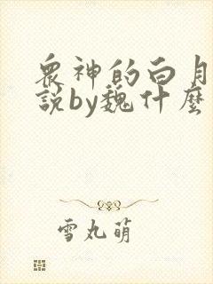 众神的白月光小说by魏什么笔趣阁