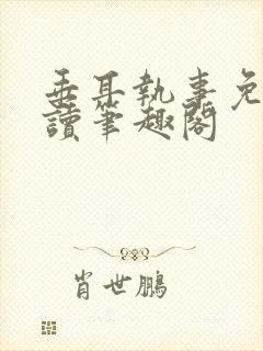 垂耳执事免费阅读笔趣阁