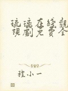 琉璃在线观看电视剧免费全集高清封面