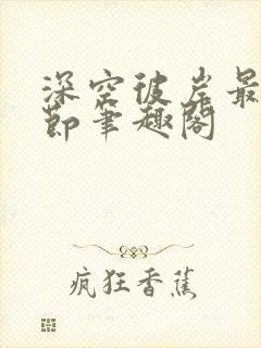 深空彼岸最新章节笔趣阁