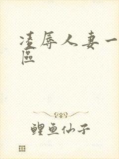 凌辱人妻一二三区