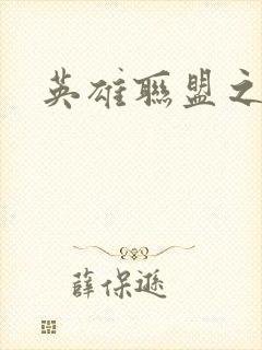 英雄联盟之王者