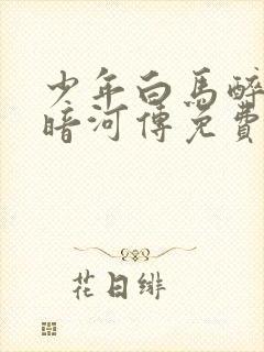 少年白马醉春风暗河传免费观看