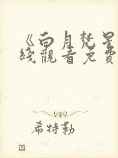 《白月梵星》在线观看免费高清