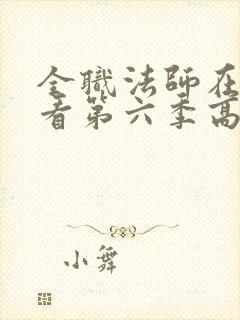 全职法师在线观看第六季高清完整版