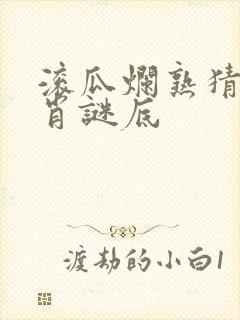 滚瓜烂熟猜一生肖谜底