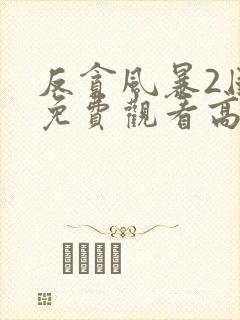 反贪风暴2国语免费观看高清