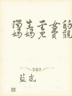 独生子女的婆婆妈妈免费观看全集