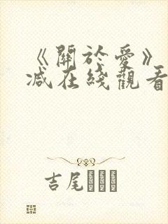 《关于爱》未删减在线观看免费高清