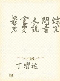 最食人间烟火气免费观看完整版封面