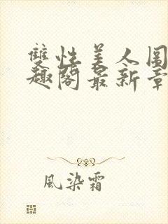 双性美人图鉴笔趣阁最新章节更新时间