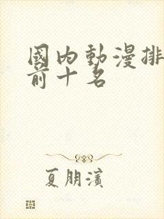 国内动漫排行榜前十名