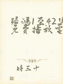 归鸿1至42集免费播放电视剧封面