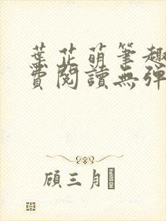 叶芷萌笔趣阁免费阅读无弹窗