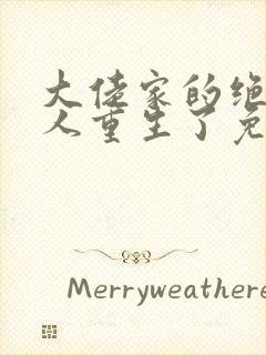 大佬家的绝色美人重生了免费阅读