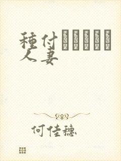 种付おじさんと人妻封面