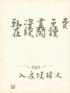 韩漫画免费漫画在线阅读