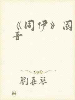 《同伊》国语配音