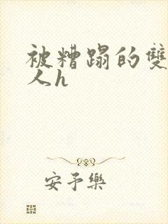 被糟蹋的双性美人h封面