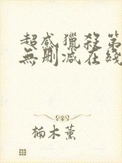 超感猎杀第一季无删减在线看