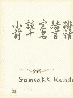 小说完结排行榜前十名言情