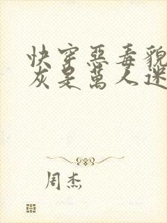 快穿恶毒貌美炮灰是万人迷