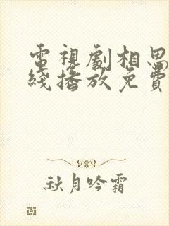 电视剧相思令在线播放免费观看全集