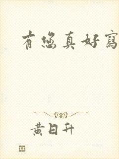 有您真好写妈妈
