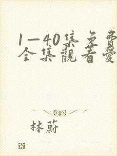 1—40集免费全集观看爱上