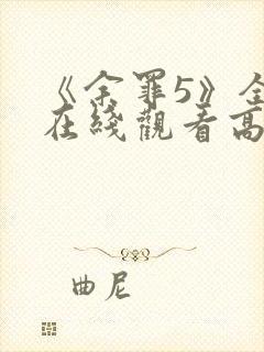 《余罪5》全集在线观看高清封面