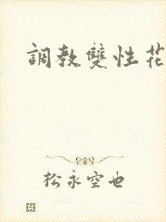 调教双性花蒂