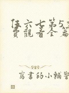 伍六七第5季免费观看全篇