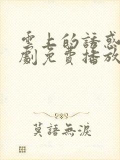 云上的诱惑电视剧免费播放