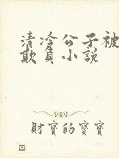 清冷公子被轮流欺负小说封面