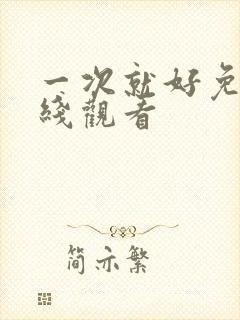 一次就好免费在线观看