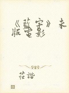 《蓝宇》未删减版电影