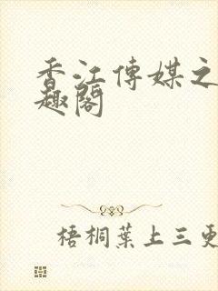 香江传媒之子笔趣阁封面