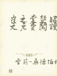 崔之裳楚昭野全文免费阅读无弹窗