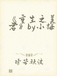 《重生之美人事君》by小梅花