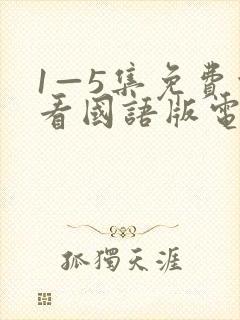 1—5集免费观看国语版电视剧