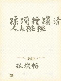 蹂躏糟蹋清冷美人h桃桃封面