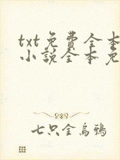 txt免费全本小说全本免费小说