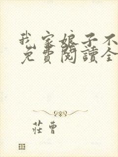 我家娘子不对劲免费阅读全文无弹窗