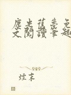 尘光旧梦免费全文阅读笔趣阁