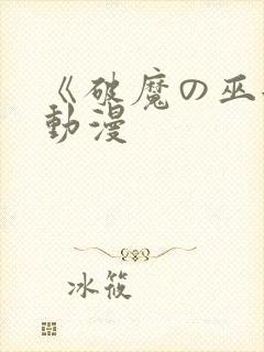 《破魔の巫女》动漫