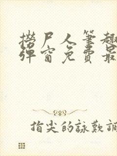 捞尸人笔趣阁无弹窗免费最新章节