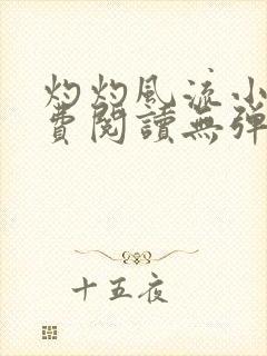 灼灼风流小说免费阅读无弹窗全文