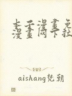 本子漫画免费读漫画网下拉式