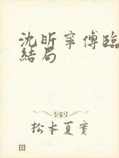 沈昕宁傅临遇大结局