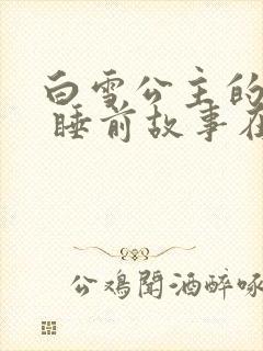 白雪公主的故事 睡前故事在线听